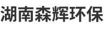 湖南森輝環?？萍加邢薰? />
            <div   id=